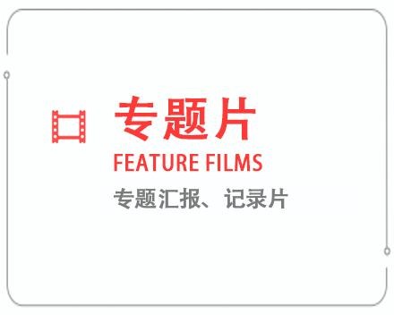 宜春专题片/记录片 